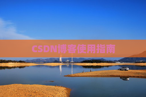 CSDN博客使用指南
